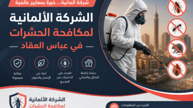الشركة الالمانيه لمكافحة الحشرات في عباس العقاد