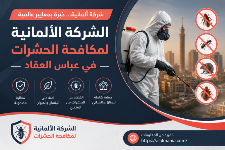 الشركة الالمانيه لمكافحة الحشرات في عباس العقاد
