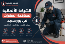 الشركة الالمانية لمكافحة الحشرات فى بورسعيد