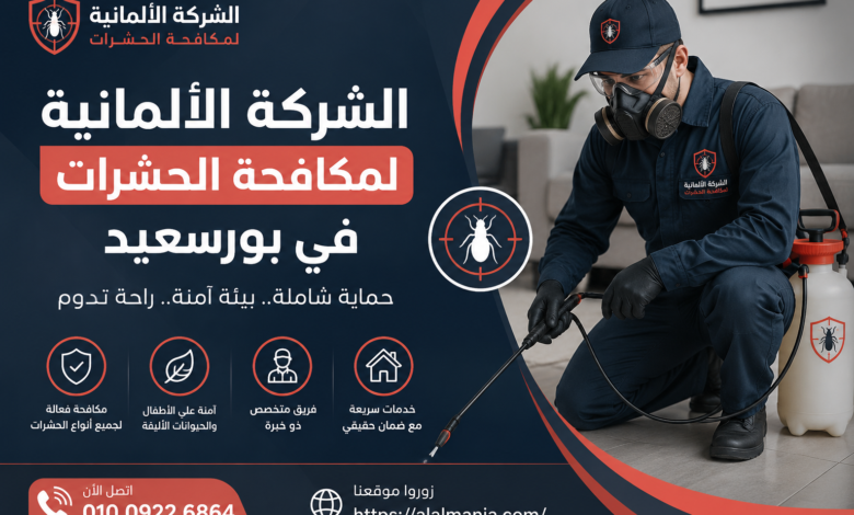 الشركة الالمانية لمكافحة الحشرات فى بورسعيد