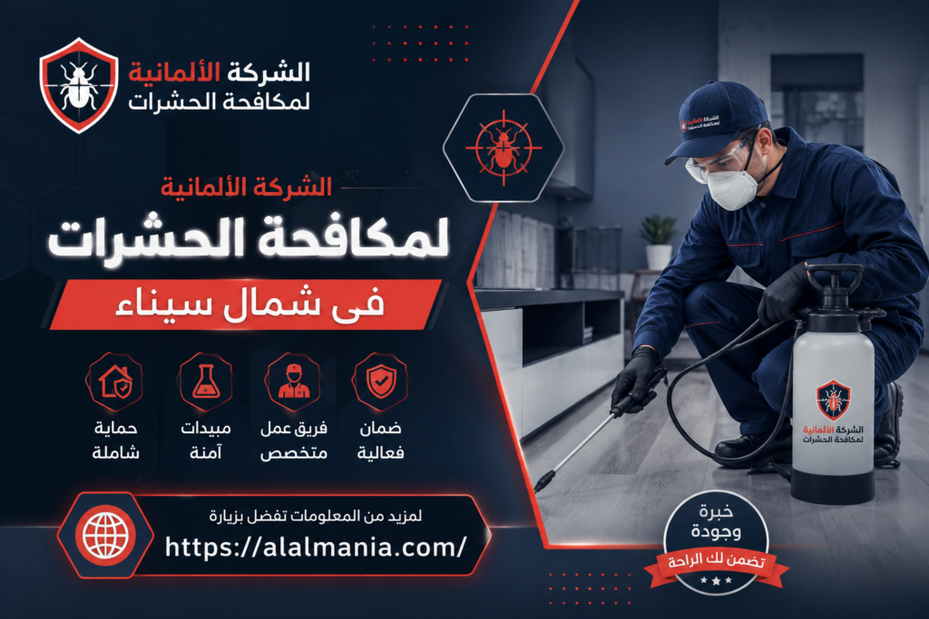 الشركة الالمانية لمكافحة الحشرات فى شمال سيناء