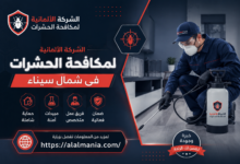 الشركة الالمانية لمكافحة الحشرات فى شمال سيناء