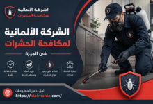 الشركة الالمانية لمكافحة الحشرات فى الجيزة