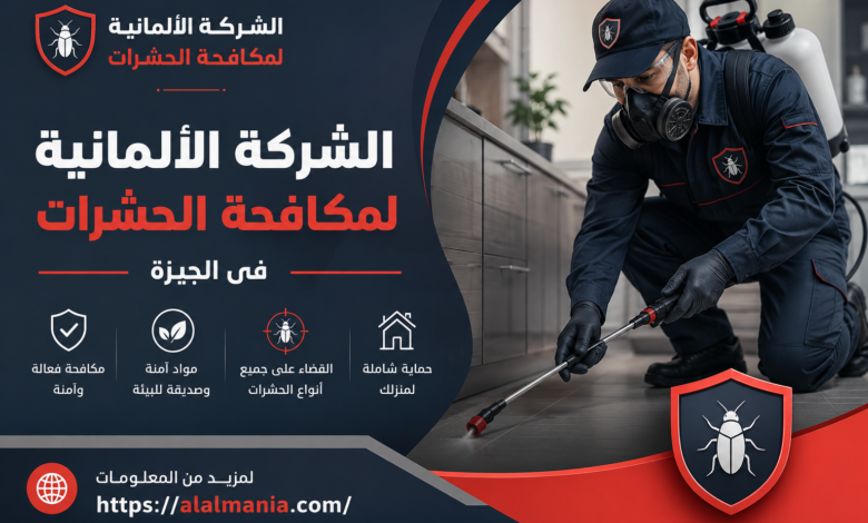 الشركة الالمانية لمكافحة الحشرات فى الجيزة