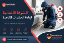الشركة الألمانية لإبادة الحشرات القاهرة