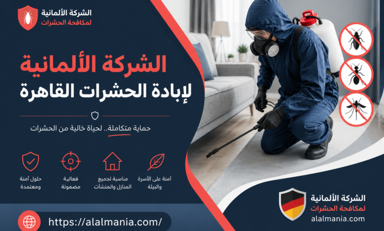 الشركة الألمانية لإبادة الحشرات القاهرة