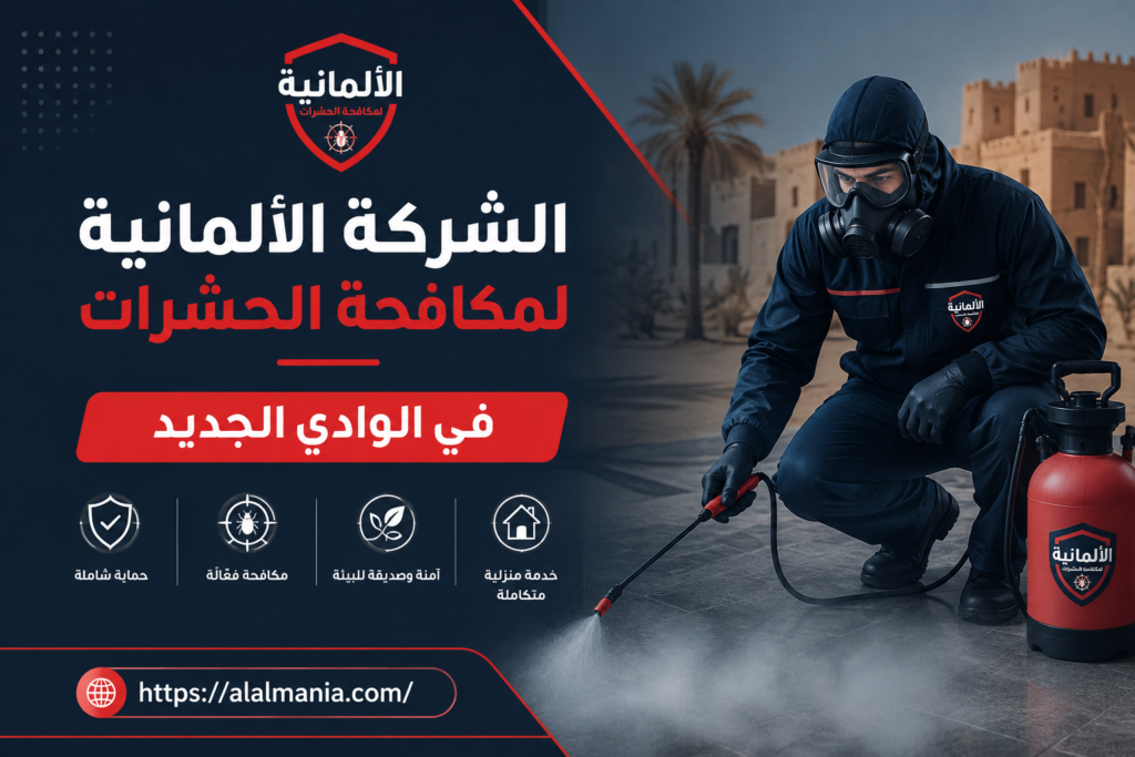 الشركة الالمانية لمكافحة الحشرات فى الوادي الجديد
