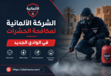 الشركة الالمانية لمكافحة الحشرات فى الوادي الجديد
