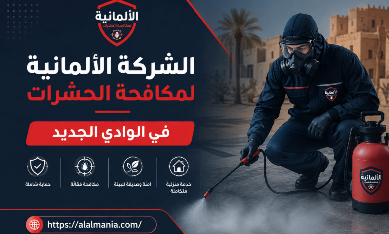 الشركة الالمانية لمكافحة الحشرات فى الوادي الجديد 1 الشركة الالمانية لمكافحة الحشرات فى الوادي الجديد