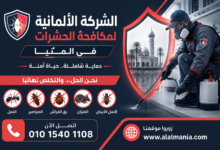 الشركة الالمانية لمكافحة الحشرات فى المنيا