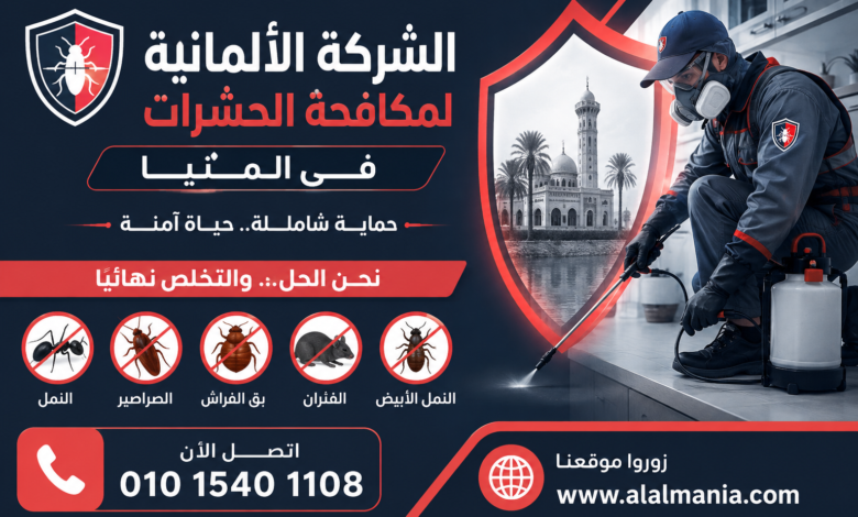 الشركة الالمانية لمكافحة الحشرات فى المنيا