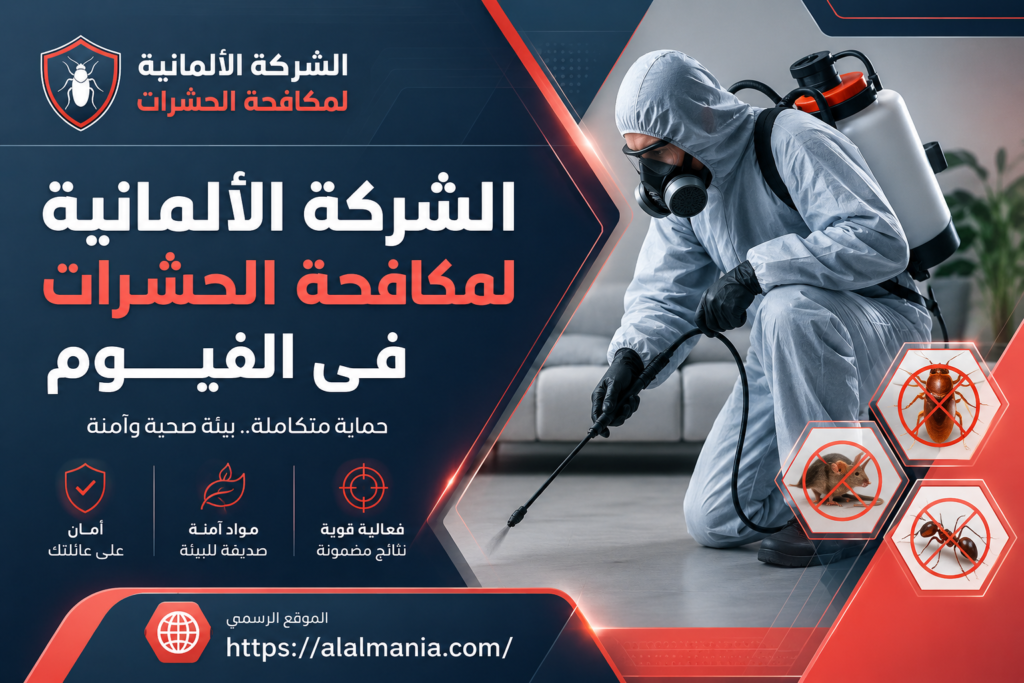 الشركة الالمانية لمكافحة الحشرات فى الفيوم