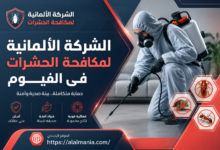 الشركة الالمانية لمكافحة الحشرات فى الفيوم