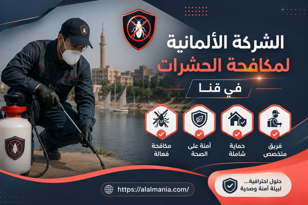 الشركة الالمانية لمكافحة الحشرات فى قنا