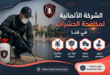 الشركة الالمانية لمكافحة الحشرات فى قنا