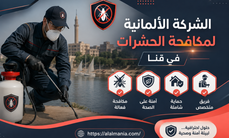 الشركة الالمانية لمكافحة الحشرات فى قنا