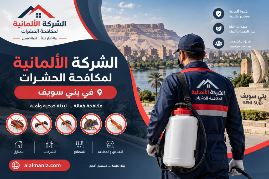 الشركة الالمانية لمكافحة الحشرات فى بني سويف