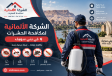 الشركة الالمانية لمكافحة الحشرات فى بني سويف