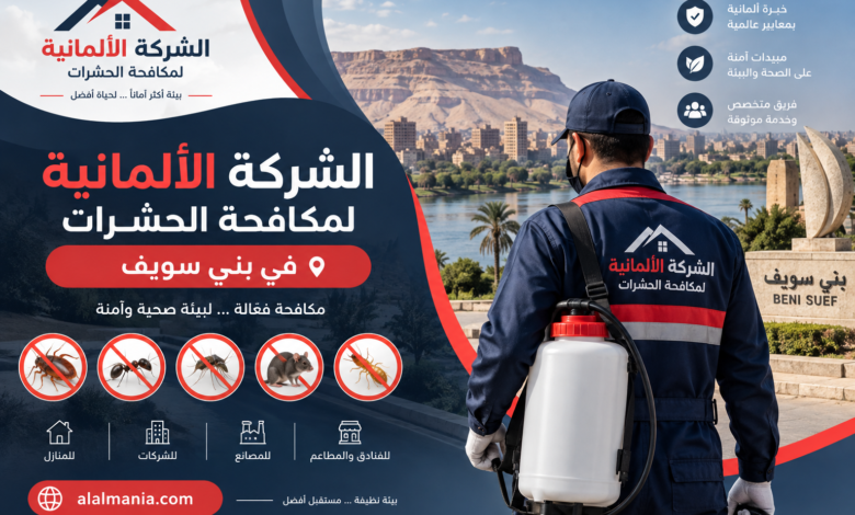 الشركة الالمانية لمكافحة الحشرات فى بني سويف
