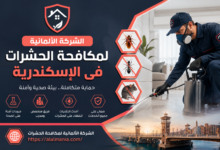 الشركة الالمانية لمكافحة الحشرات فى الإسكندرية
