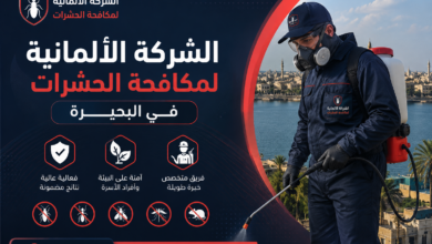الشركة الالمانية لمكافحة الحشرات فى البحيرة
