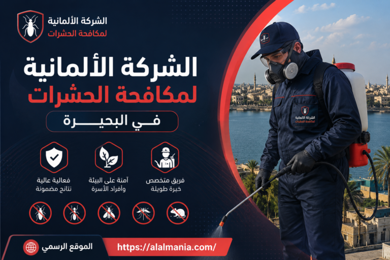 الشركة الالمانية لمكافحة الحشرات فى البحيرة