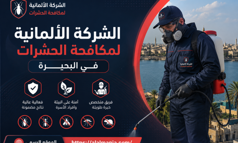 الشركة الالمانية لمكافحة الحشرات فى البحيرة