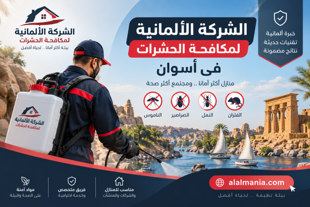 الشركة الالمانية لمكافحة الحشرات فى أسوان