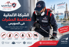 الشركة الالمانية لمكافحة الحشرات فى السويس