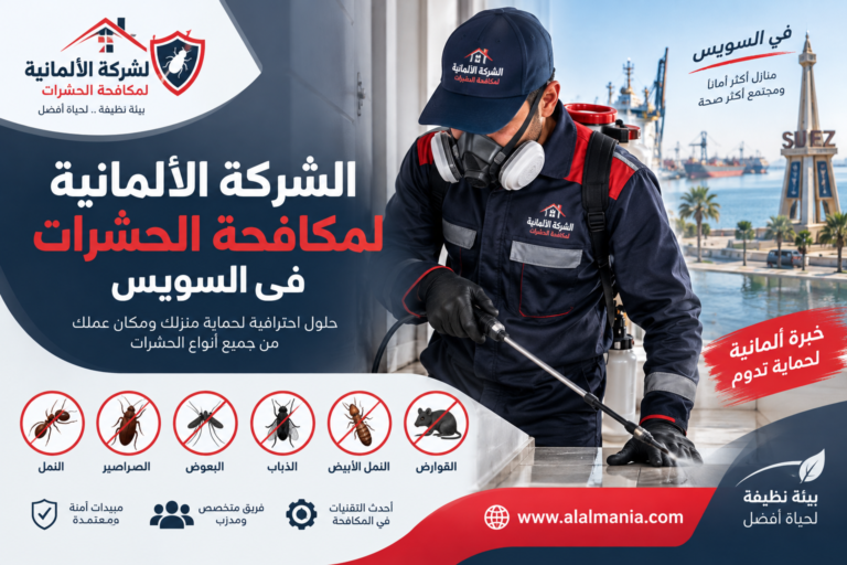 الشركة الالمانية لمكافحة الحشرات فى السويس
