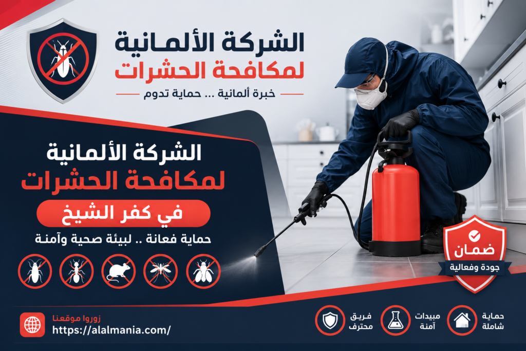 الشركة الالمانية لمكافحة الحشرات فى كفر الشيخ