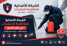 الشركة الالمانية لمكافحة الحشرات فى كفر الشيخ