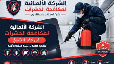 الشركة الالمانية لمكافحة الحشرات فى كفر الشيخ