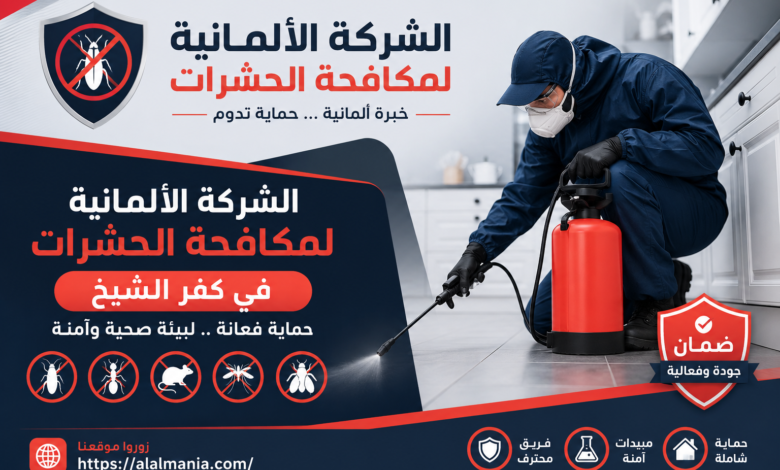 الشركة الالمانية لمكافحة الحشرات فى كفر الشيخ 1 الشركة الالمانية لمكافحة الحشرات فى كفر الشيخ