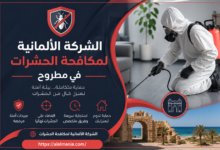 الشركة الالمانية لمكافحة الحشرات فى مطروح