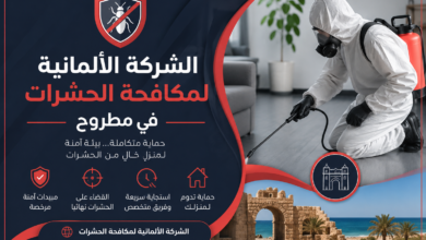 الشركة الالمانية لمكافحة الحشرات فى مطروح