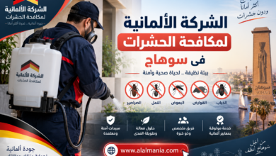 الشركة الالمانية لمكافحة الحشرات فى سوهاج