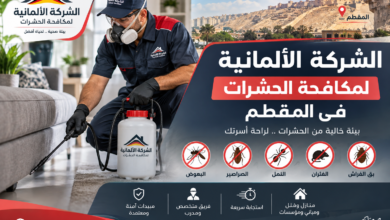 الشركة الالمانية لمكافحة الحشرات فى المقطم
