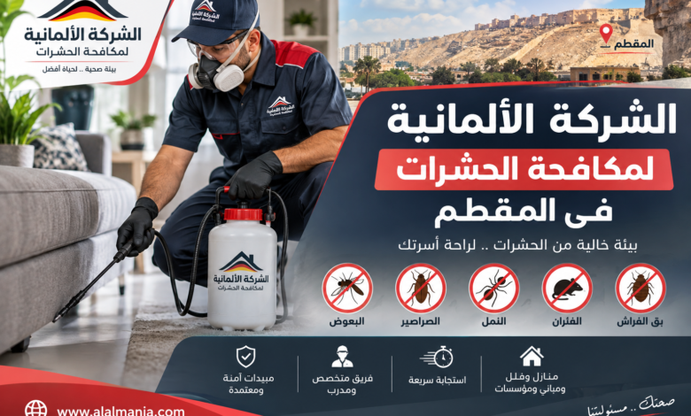 الشركة الالمانية لمكافحة الحشرات فى المقطم
