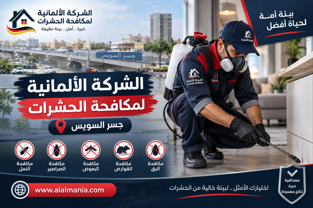 الشركة الالمانيه لمكافحة الحشرات جسر السويس