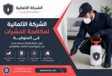 الشركة الالمانية لمكافحة الحشرات فى المنوفية