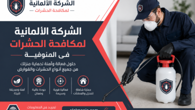 الشركة الالمانية لمكافحة الحشرات فى المنوفية