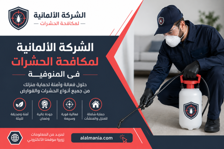 الشركة الالمانية لمكافحة الحشرات فى المنوفية
