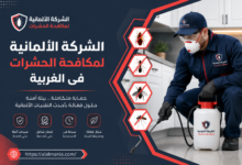 الشركة الالمانية لمكافحة الحشرات فى الغربية
