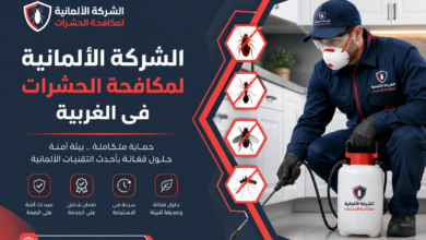 الشركة الالمانية لمكافحة الحشرات فى الغربية