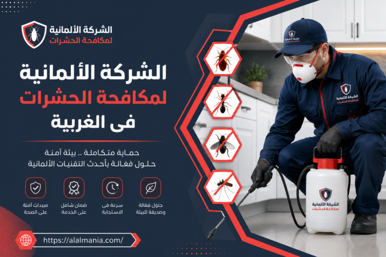 الشركة الالمانية لمكافحة الحشرات فى الغربية