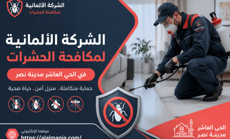 الشركة الالمانية لمكافحة الحشرات فى الحى العاشر مدينة نصر