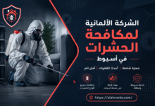 الشركة الالمانية لمكافحة الحشرات فى أسيوط