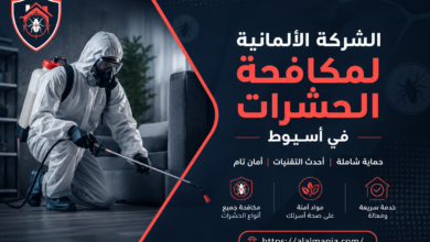الشركة الالمانية لمكافحة الحشرات فى أسيوط