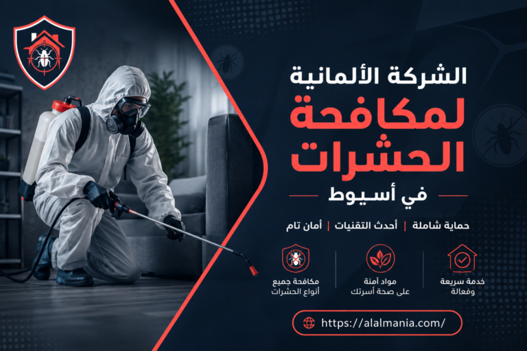 الشركة الالمانية لمكافحة الحشرات فى أسيوط